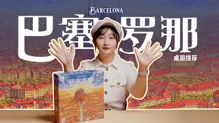 【Board Game桌游】《巴塞罗那BARCELONA》开箱➕流程演示 一起到伊比利亚半岛修街区去咯!