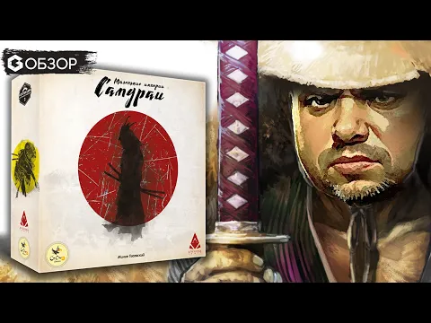 МАЛЕНЬКИЕ ИМПЕРИИ САМУРАИ - ОБЗОР настольной игры Small Samurai Empires от Geek Media