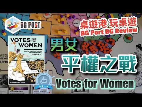 男女平等之戰 Votes For Women (Fort Circle Games) - BG Port Review桌遊港 玩桌遊(379)