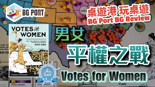 男女平等之戰 Votes For Women (Fort Circle Games) - BG Port Review桌遊港 玩桌遊(379)