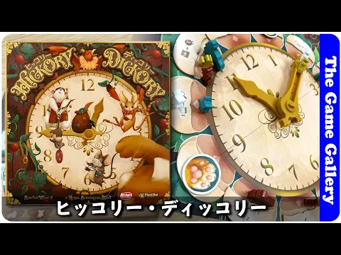 【ヒッコリー・ディッコリー】時計の針で移動する変形アクション選択に注目 / TGG ボードゲーム