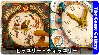 【ヒッコリー・ディッコリー】時計の針で移動する変形アクション選択に注目 / TGG ボードゲーム