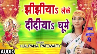 JHIJHIYA LEKE DIDIYA GHOOME | Latest Bhojpuri Mata Bhajan 2018 | KALPANA PATOWARY | HamaarBhojpuri