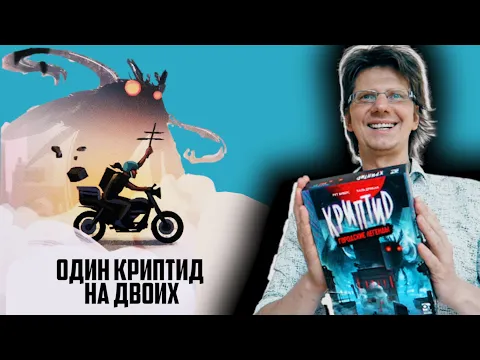 КРИПТИД. ГОРОДСКИЕ ЛЕГЕНДЫ *НОВИНКА* Ученый против Криптида! Дуэль! Счастье найти Криптида!