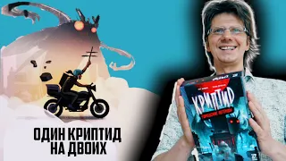 КРИПТИД. ГОРОДСКИЕ ЛЕГЕНДЫ 🐲 *НОВИНКА* Ученый против Криптида! Дуэль! Счастье найти Криптида!