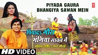PIYADA GAURA BHANGIYA SAWAN MEIN | NEW BHOJPURI KANWAR VIDEO SONG 2018 | MOHAN RATHORE,RADHA MAURYA