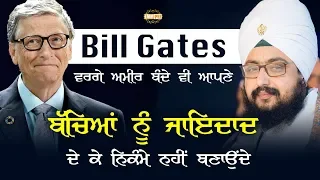Bill Gates  ਬਿਲ ਗੇਟਸ ਵਰਗੇ ਅਮੀਰ ਬੰਦੇ ਆਪਣੇ ਬੱਚਿਆਂ ਨੂੰ ਜਾਇਦਾਦ ਦੇ ਕੇ ਨਿਕੰਮੇ ਨਹੀਂ ਬਣਾਉਂਦੇ