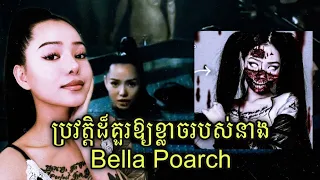 រាត្រី រន្ធត់ - ប្រវត្តិដ៏គួរឱ្យខ្លាចនៅពីក្រោយភាពល្បីល្បាញរបស់នាង Bella Poarch រាត្រី រន្ធត់ - ប្រវត្តិដ៏គួរឱ្យខ្លាចនៅពីក្រោយភាពល្បីល្បាញរបស់នាង Bella Poarch