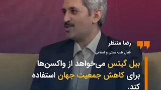 شایعه شاخ‌دار: بیل گیتس و کاهش جمعیت جهان با واکسن؟