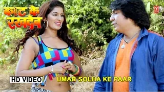 Umar Solha Ke Paar [ New Bhojpuri Video Song ] [ Pingksh & Punam Dubey ] Kaat Ke Rakh Deb