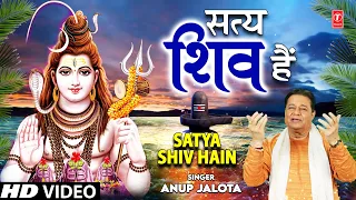 सत्य शिव हैं Satya Shiv Hain I Shiv Bhajan I ANUP JALOTA I Full HD Video Song