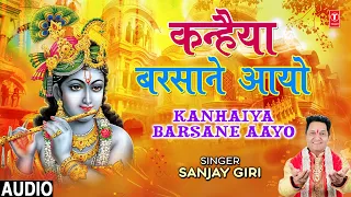 Kanhaiya Barsane Aayo I Radha Krishna Holi Geet I Brij Ki Holi I Full Audio Song
