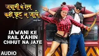 JAWANI KE RAIL KAHIN CHHUT NA JAYE | New Bhojpuri Audio Song 2019 | ARVIND AKELA KALLU, TANUSHREE