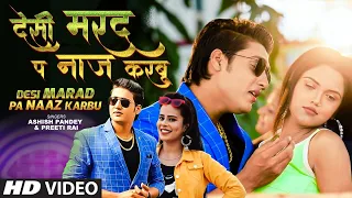 देसी मरद प नाज करबू ASHISH PANDEY, PREETI RAI Desi Marad Pa Naaz Karbu | Latest Bhojpuri Song 2022