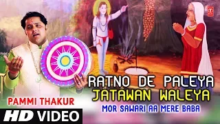 Ratno De Paleya Jatawan Waleya,Punjabi Balaknath Bhajan,PAMMI THAKUR,Hd Video,Mor Sawari Aa MereBaba