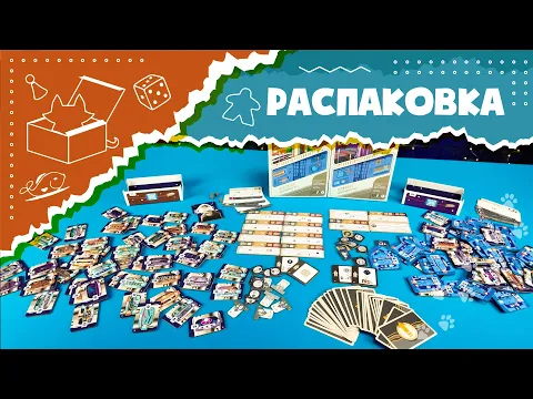 Распаковка дополнений «Прогресс» и «Комфорт» для «Галактический круиз» (Unboxing Galactic Cruise)