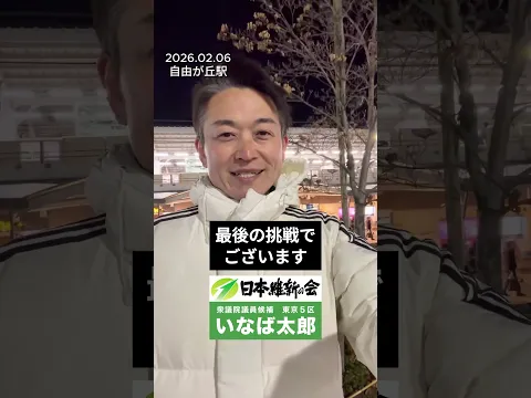 【衆院選2026】0206 自由が丘駅　#維新が動かす太郎が動かす #東京5区 #いなば太郎
