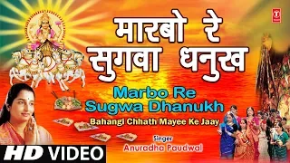 MARBO RE SUGWA DHANUKH I Chhath Pooja Geet I ANURADHA PAUDWAL I Chhath Pooja Ke Geet I Full HD Video
