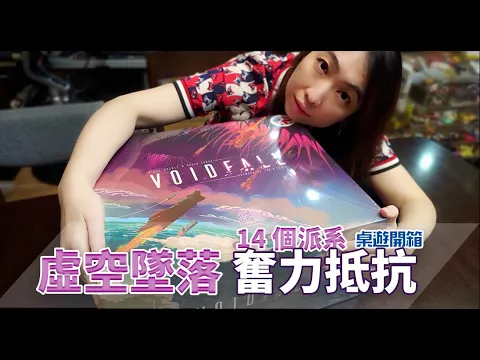 【Chaiwawa】Voidfall Unbox. (Eng.Sub.)「桌遊開箱系列」虛空墜落，奮力抵抗。「Voidfall」桌遊開箱。(160)