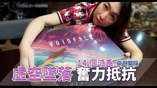【Chaiwawa】Voidfall Unbox. (Eng.Sub.)「桌遊開箱系列」虛空墜落,奮力抵抗。「Voidfall」桌遊開箱。(160)