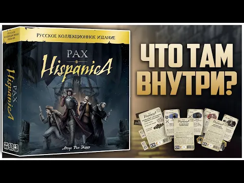 PAX HISPANICA Коллекционное издание и Промки Распаковка + Обзор