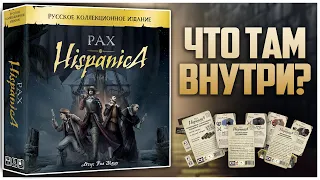 PAX HISPANICA ► Коллекционное издание и Промки ► Распаковка + Обзор