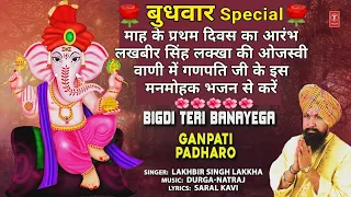 बुधवार Special गणेश भजन: बिगड़ी तेरी बनायेगा Bigdi Teri Banayega: Ganesh Bhajan, LAKHBIR SINGH LAKKHA