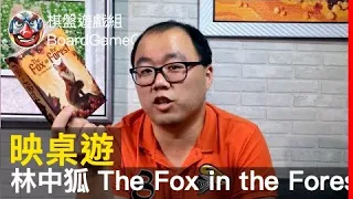 【映桌遊#23】►►►林中狐 The Fox in the Forest - with 辰辰