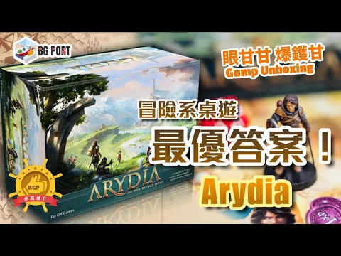 Arydia: The Paths We Dare Tread (Far Off Games)｜眼甘甘 爆鑊甘 BG Port Gump Unboxing (204)｜冒險系桌遊最優答案