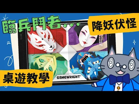 降妖伏怪 𝐘𝐨𝐤𝐚𝐢 | 合作小品! 闖關一起鎮壓妖孽，解救村民吧! #中文字幕 #桌遊 #藍人教學