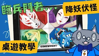 降妖伏怪 𝐘𝐨𝐤𝐚𝐢 | 合作小品! 闖關一起鎮壓妖孽,解救村民吧! #中文字幕 #桌遊 #藍人教學