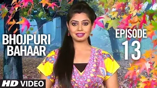 Bhojpuri Bahaar Episode - 13