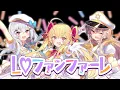 L♡ファンファーレ/▽▲TRiNITY▲▽