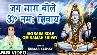 Jag Sara Bole Om Namah Shivay I Shiv Bhajan I KUMAR KESHAV I Full HD Video Song I Mahashivratri 2022