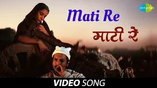 Mati Re | Official Video | Godmother | Shabana Azmi | Milind Gunaji | Anup Soni | Lata Mangeshkar