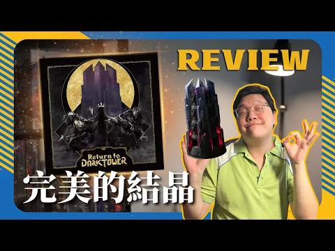 The ultimate fusion of APP and accessories! | Return to Dark Tower #boardgames #review #重返黑暗之塔