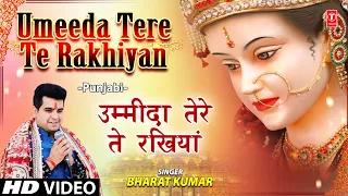 Umeeda Tere Te Rakhiyan I Punjabi Devi Bhajan I BHARAT KUMAR I Full HD Video Song