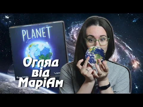 Планета | Planet Відео-огляд настільної гри від Octopus