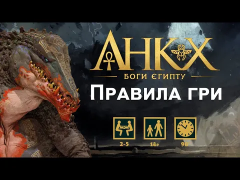 Правила настільної гри Анкх: Боги Єгипту