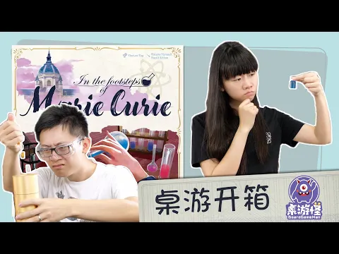 【桌游开箱】追随居里夫人的脚步 In the Footsteps of Marie Curie