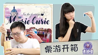 【桌游开箱】追随居里夫人的脚步 In the Footsteps of Marie Curie