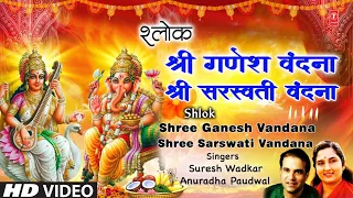 श्री गणेश सरस्वती वंदना, गुरु वंदना Shree Ganesh Vandana | Guru Vandana | Shree Saraswati Vandana,HD