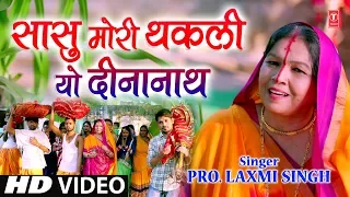 SAASU MORI THAKALI YO DEENANATH (MAITHILI) | New Bhojpuri Chhath Video 2018 | Prof. LAXMI SINGH