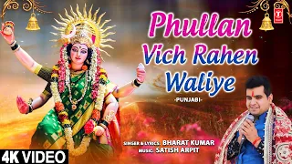 Phullan Vich Rahen Waliye | Punjabi Devi Bhajan | BHARAT KUMAR | Full 4K