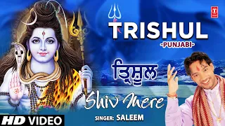 Trishul I SALEEM I Punjabi Shiv Bhajan I Shiv Mere I Full HD Video Song