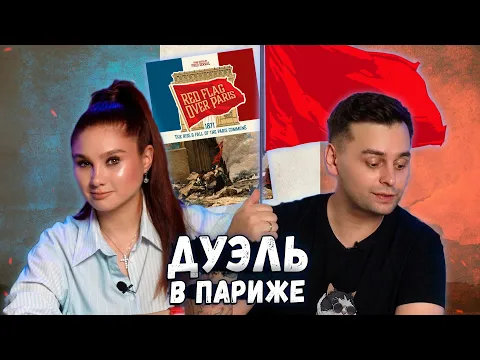УЖЕ ВИДНЕЕТСЯ - Красное знамя над Парижем | Играем в настольную игру