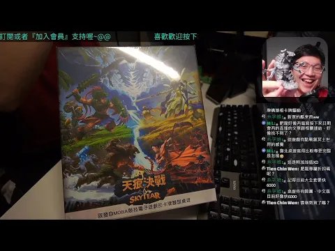 開箱尬聊天痕決戰 Skytear | MOBA類型遊戲搬運到桌上! 能否跟DOTA一拚呢? #中文字幕 #即時字幕 #桌遊
