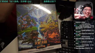 開箱尬聊➤天痕決戰 Skytear | MOBA類型遊戲搬運到桌上! 能否跟DOTA一拚呢? #中文字幕 #即時字幕 #桌遊