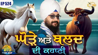 The story of the horse and the bull New Morning New Message Episode 524 Dhadrianwale