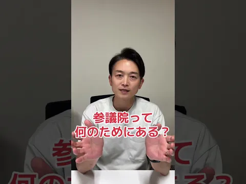 参議院って何のためにある？ #参議院 #参議院選挙 #政治家 #起業家 #衆議院 #日本維新の会 #東京 #世田谷 #いなば太郎